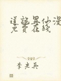 道诡异仙漫画 免费在线