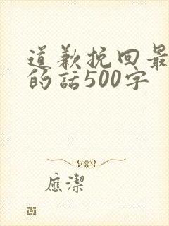 道歉挽回最感动的话500字