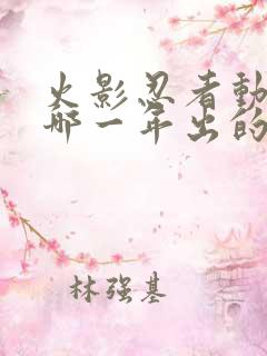 火影忍者动漫是哪一年出的