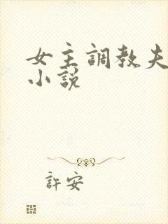 女主调教夫妻奴小说