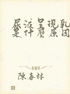 尿液呈现乳白色是什么原因