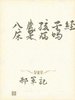 八岁孩子经常尿床是病吗