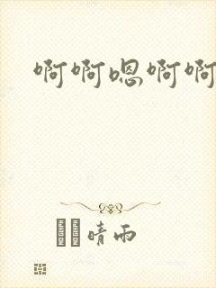 啊啊嗯啊啊哈啊