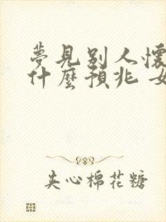 梦见别人怀孕是什么预兆 女性