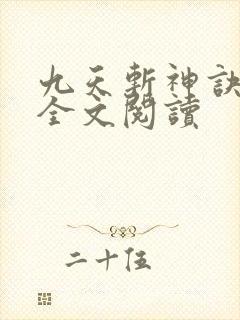 九天斩神诀免费全文阅读