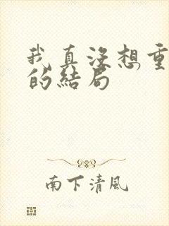 我真没想重生啊的结局