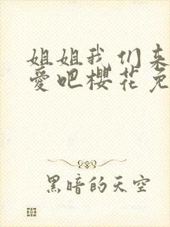 姐姐我们来谈恋爱吧樱花免费观看