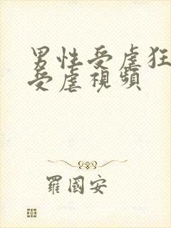 男性受虐狂调教受虐视频