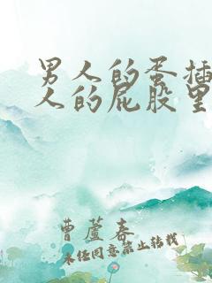 男人的蛋插进女人的屁股里