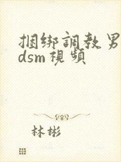 捆绑调教男奴bdsm视频