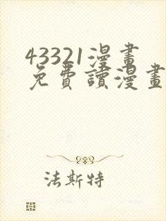 43321漫画免费读漫画下拉式