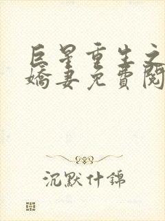 巨星重生之豪门娇妻免费阅读全文