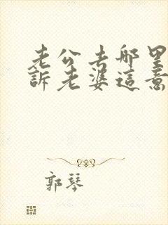 老公去哪里都告诉老婆这意味着什么