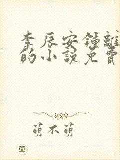 李辰安钟离若水的小说免费阅读