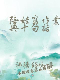 陪娃写作业最经典十句话