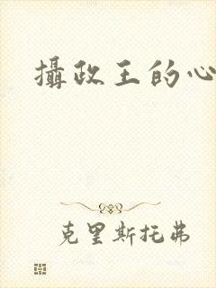 摄政王的心尖妃