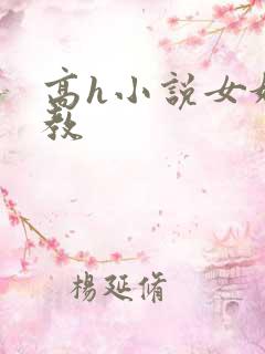 高h小说女奴调教