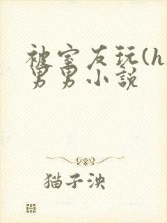 被室友玩(h)男男小说