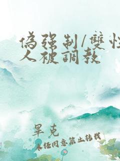 伪强制/双性美人被调教