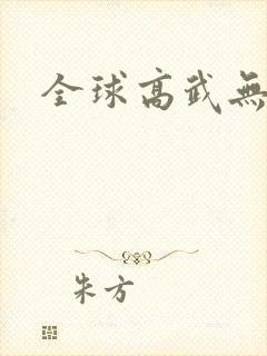 全球高武无删节