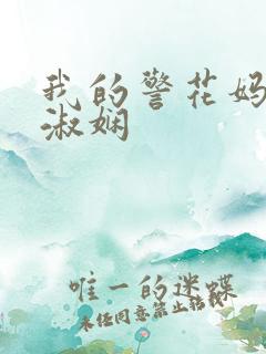 我的警花妈妈陈淑娴