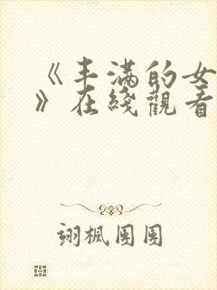 《丰满的女邻居》在线观看