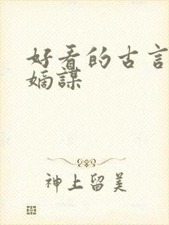 好看的古言小说嫡谋