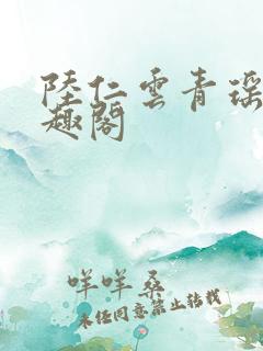 陆仁云青瑶新笔趣阁