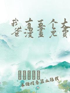 我有五个大佬爸爸漫画免费观看