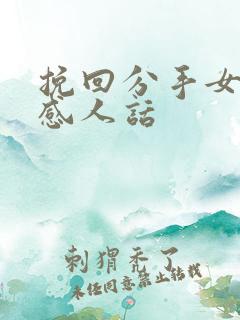 挽回分手女友的感人话