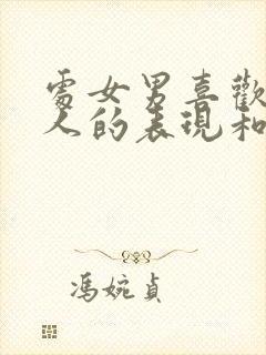 处女男喜欢一个人的表现和举动