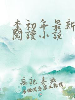 李初年最新免费阅读小说