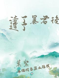 渣了暴君后我死遁了