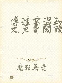 傅淮宴温知棠全文免费阅读最新章节