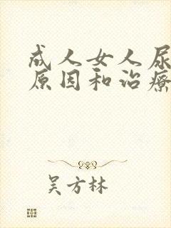 成人女人尿床的原因和治疗