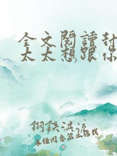 全文阅读封总,太太想跟你离婚很久了