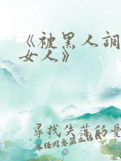 《被黑人调教的女人》