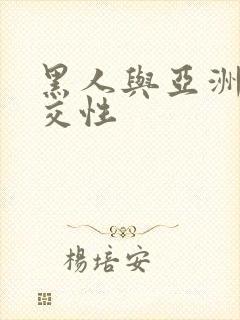 黑人与亚洲女人交性