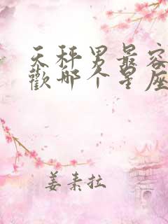 天秤男最容易喜欢哪个星座女