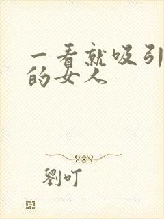 一看就吸引男人的女人