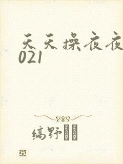 天天操夜夜操2021