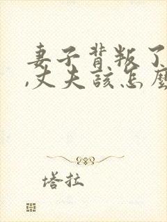 妻子背叛了婚姻,丈夫该怎么走出阴影