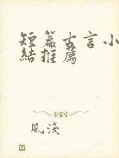 短篇古言小说完结推荐