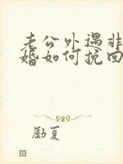 老公外遇非要离婚如何挽回