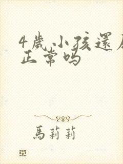 4岁小孩还尿床正常吗