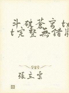 斗破苍穹 txt完整无错版