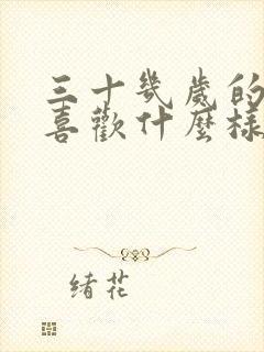 三十几岁的男人喜欢什么样的女人