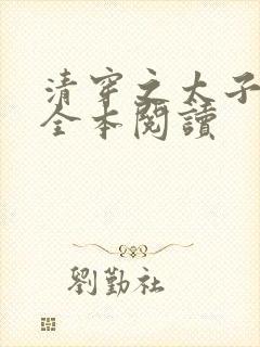 清穿之太子娇妃全本阅读