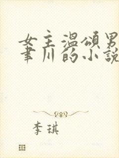 女主温颂男主周聿川的小说