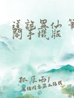 道诡异仙 笔趣阁手机版